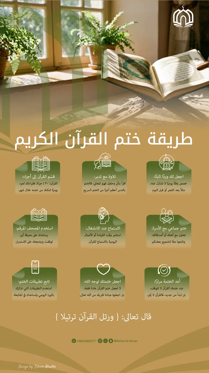 طريقة ختم القرآن الكريم