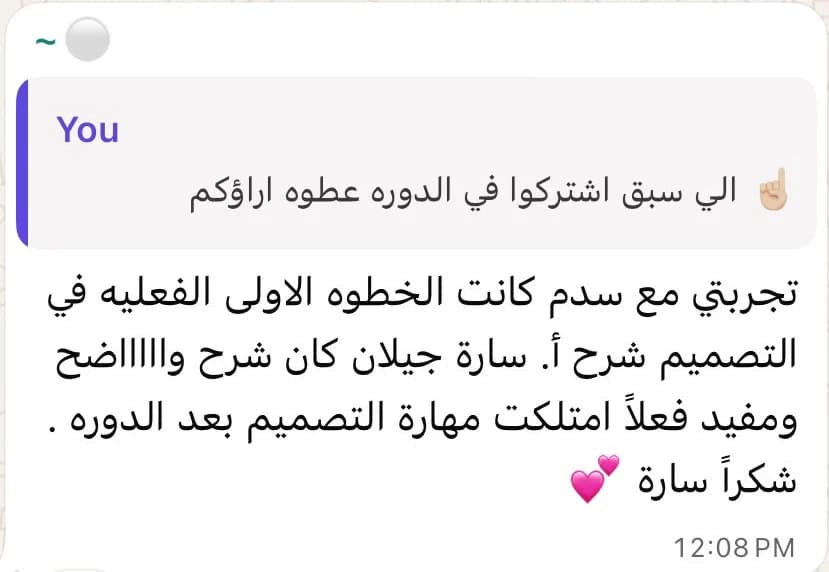 تجربتي مع سدم كانت الخطوة الأولى الفعلية في التصميم، شرح أ. سارة جيلان كان واضح ومفيد، فعلاً امتلكت مهارة التصميم بعد الدورة. شكراً سارة