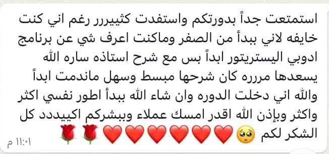 استمتعت جداً بدورتكم واستفدت كثير رغم إني كنت خايفة لأني بدأت من الصفر، شرح أستاذة سارة مبسط وسهل، ما ندمت أبداً إني دخلت الدورة، وبإذن الله أقدر أمسك عملاء