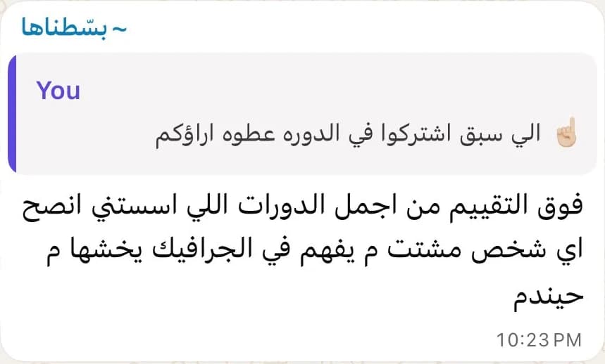 فوق التقييم، من أجمل الدورات، أنصح أي شخص مشتت ما يفهم في الجرافيك يدخلها وما راح يندم