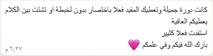 كانت دورة جميلة وتعطيك المفيد فعلاً باختصار بدون لخبطة أو تشتت بين الكلام، استفدت فعلاً كثير