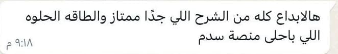 هالإبداع كله من الشرح اللي جداً ممتاز والطاقة الحلوة اللي بأحلى منصة سدم