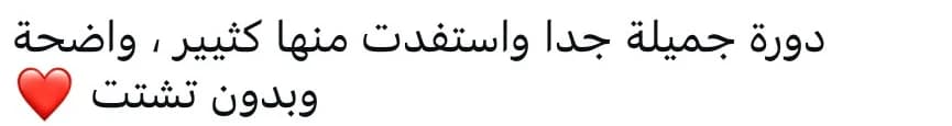 دورة جميلة جداً واستفدت منها كثير، واضحة وبدون تشتت